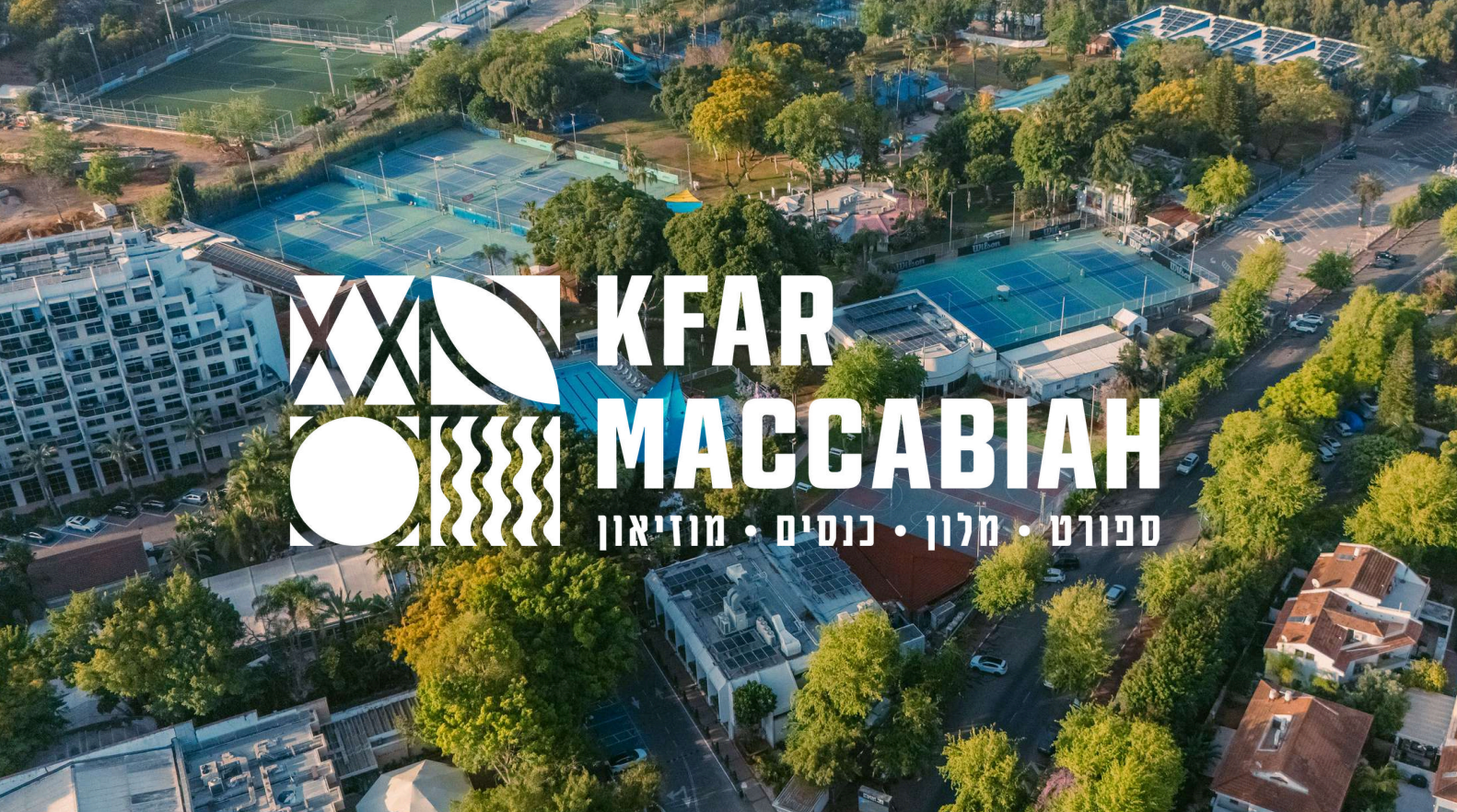 כפר המכביה הוא הכתובת החדשה לעסקים