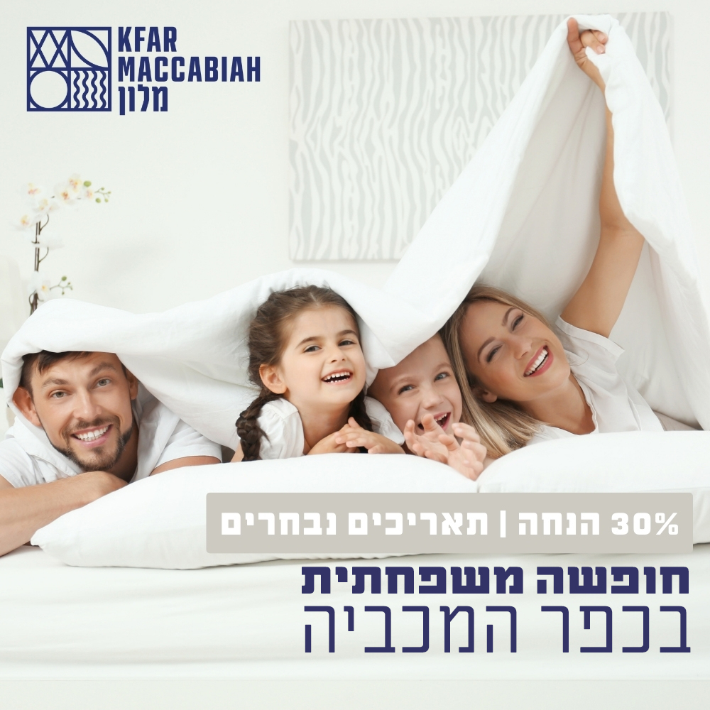30% הנחה לחברי מועדון M-club בתאריכים נבחרים