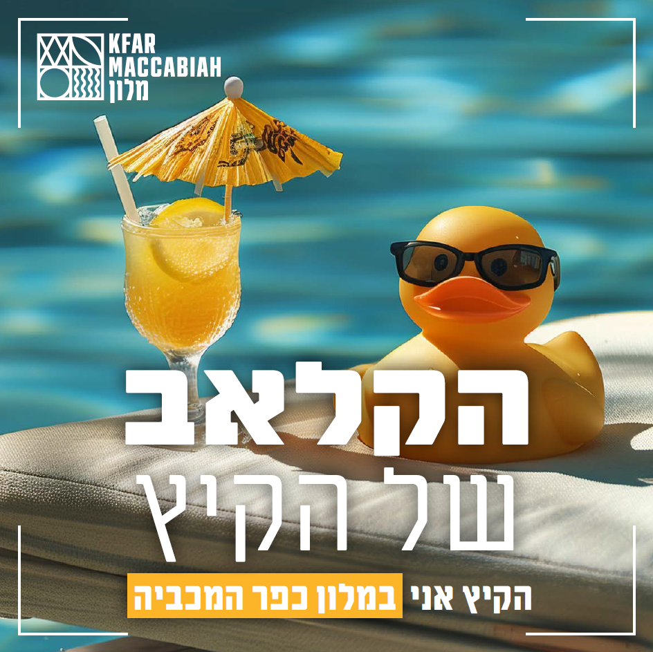 חופשת קיץ משפחתית בכפר המכביה ☀️