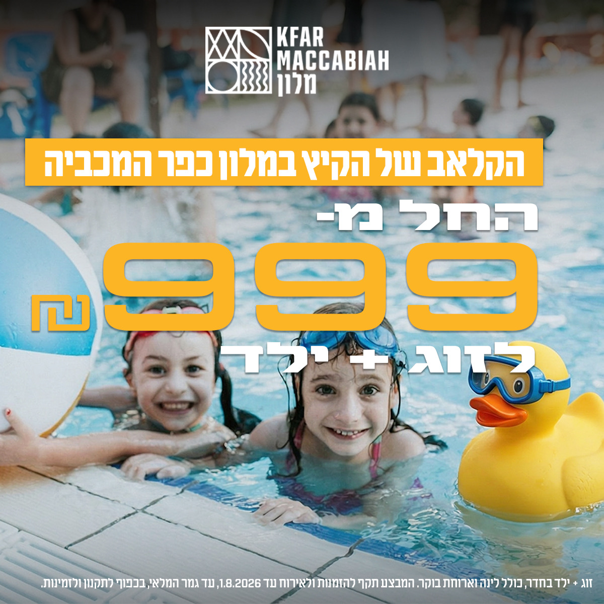 פרי-סייל קיץ 2026